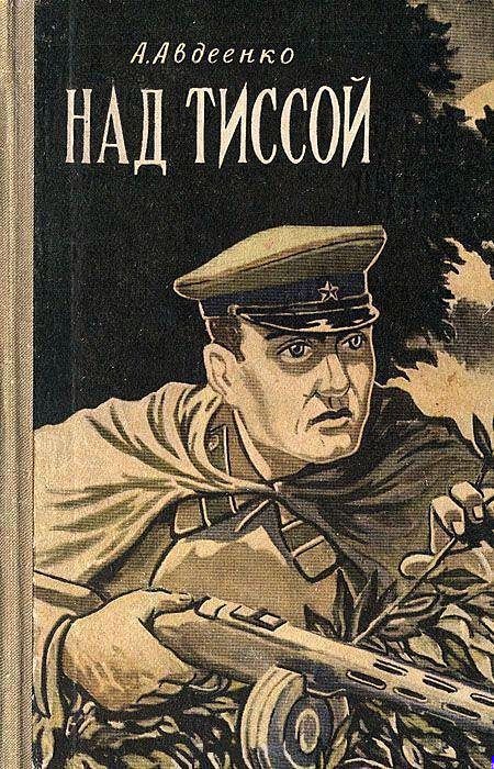 Над Тиссой. Горная весна (Иллюстрации Б. Козловского)