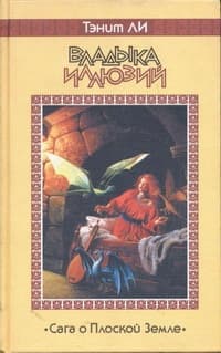 Владыка Иллюзий (1981)