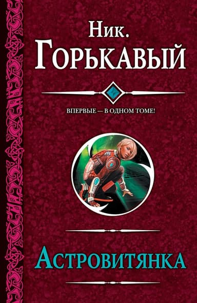Астровитянка