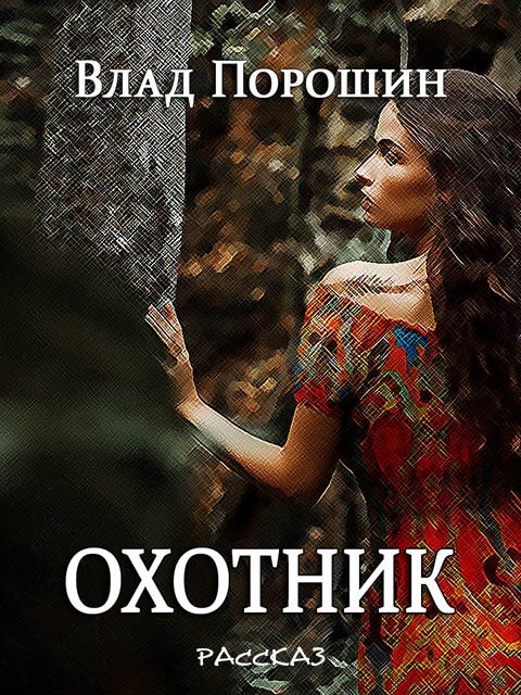 Охотник