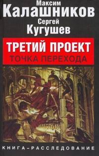 Третий Проект. Том II "Точка перехода"