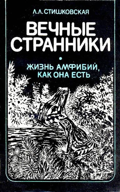 Вечные странники