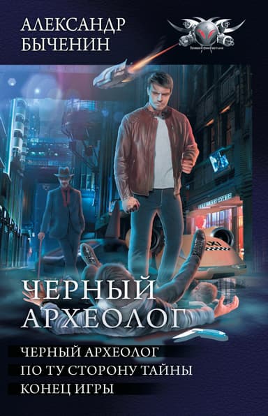 Чёрный археолог