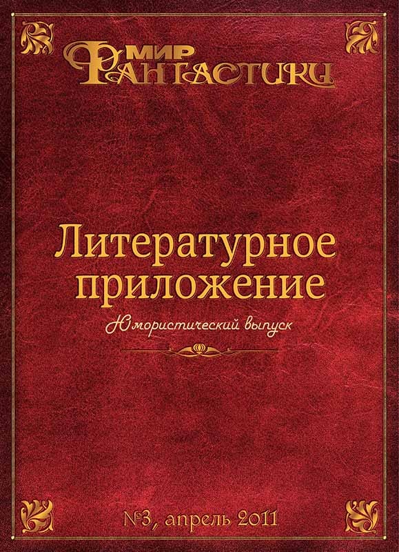 Литературное приложение «МФ» №03, апрель 2011
