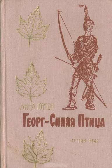 Георг — Синяя Птица (с иллюстрац.)