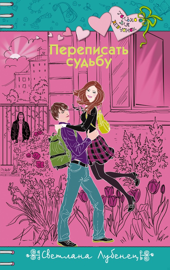 Переписать судьбу