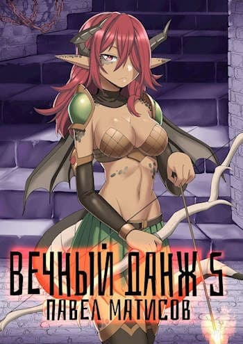 Вечный Данж #5