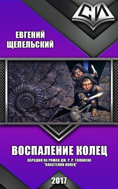 Воспаление колец (СИ)
