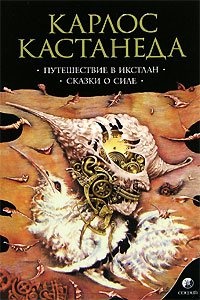 Путешествие в Икстлан