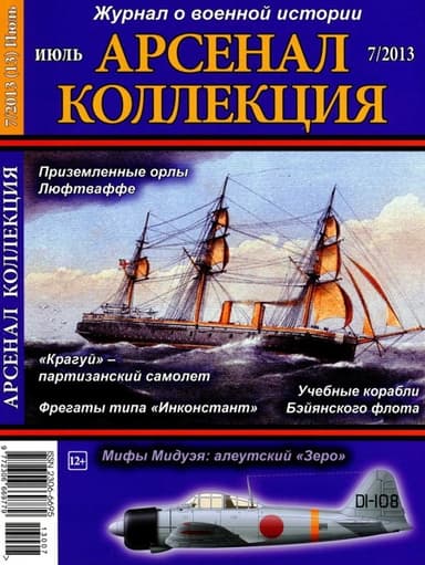 «Арсенал-Коллекция» 2013 № 07 (13)