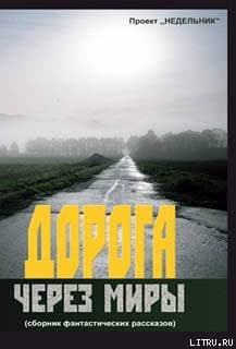 Дорога через миры (сборник фантастических рассказов)