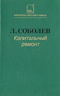 Капитальный ремонт