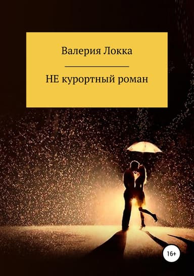 НЕ курортный роман