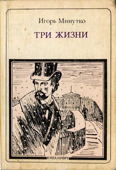 Три жизни: Кибальчич