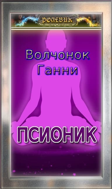 Псионик