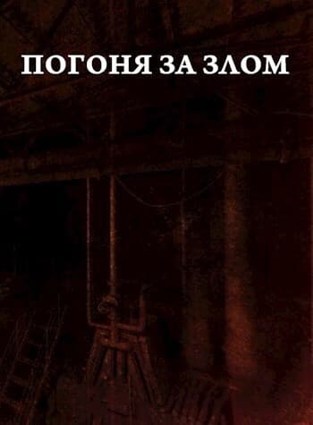 Погоня за злом (СИ)