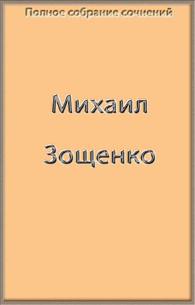 Полное собрание сочинений Зощенко в одной книге
