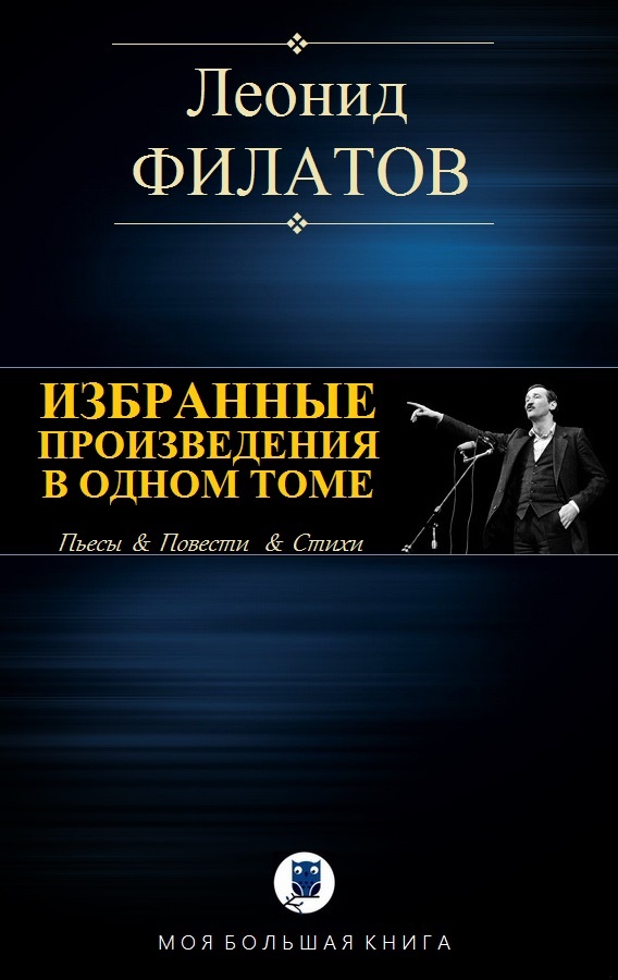 Избранные произведения в одном томе