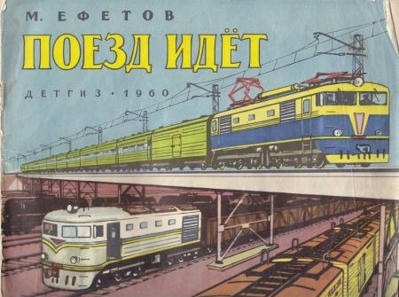 Поезд идет