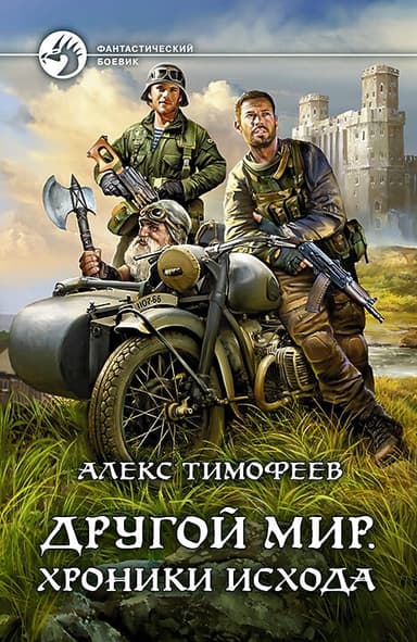 Хроники исхода