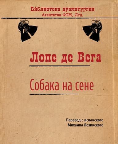 Собака на сене
