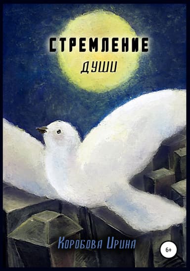 Стремление души