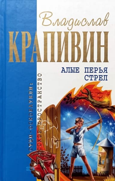 Алые перья стрел
