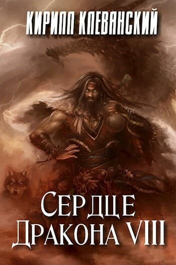 Сердце дракона. Том 8