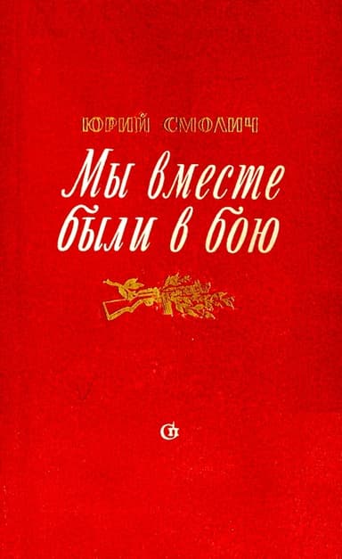 Мы вместе были в бою