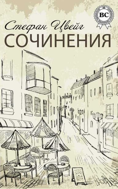 Сочинения
