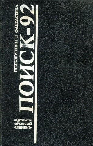 Поиск-92. Приключения. Фантастика