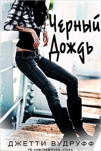 Черный Дождь (ЛП)