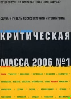Критическая Масса, 2006, № 1