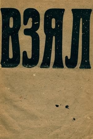 Взял. Барабан футуристов
