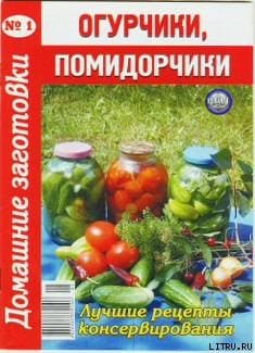 Огурчики, помидорчики - 1. Домашние заготовки