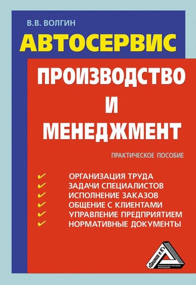 Автосервис. Производство и менеджмент: Практическое пособие