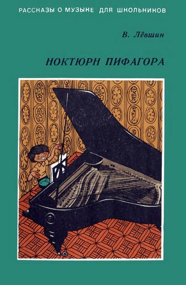 Ноктюрн Пифагора