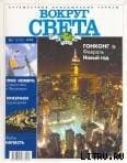 Журнал "Вокруг Света" №1  за 1999 год