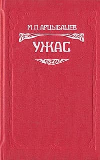 Ужас