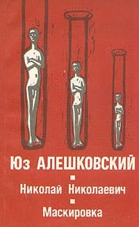 Маскировка (История одной болезни)