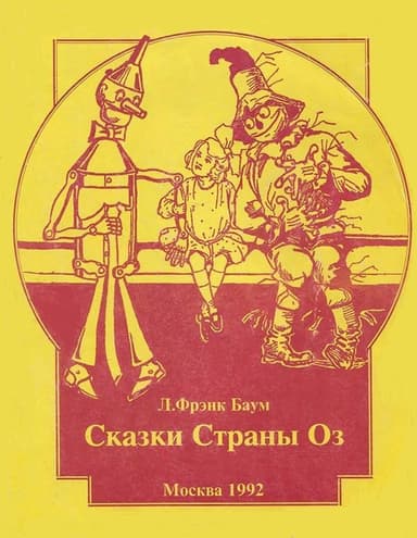 Дороти и Волшебник в Стране Оз