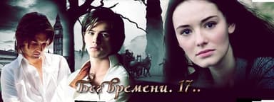 Бег времени. Тысяча семьсот (СИ)