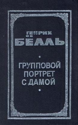 Групповой портрет с дамой