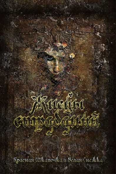 Жнецы Страданий (СИ)