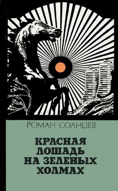 Красная лошадь на зеленых холмах