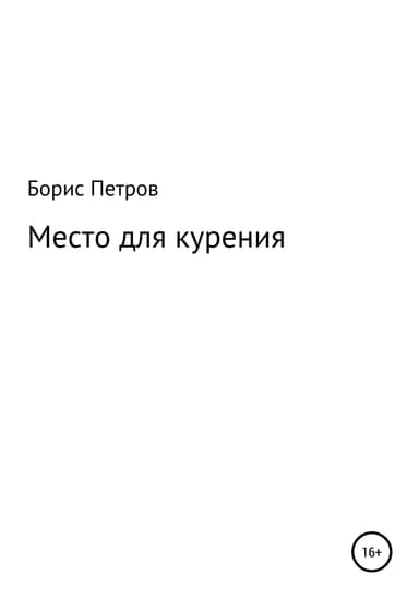 Место для курения