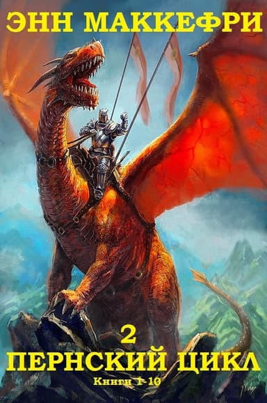 Пернский цикл. Продолжение. Книги 1-10