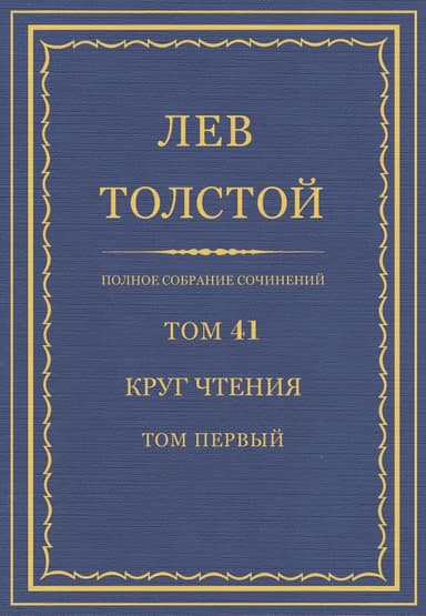Полное собрание сочинений. Том 41