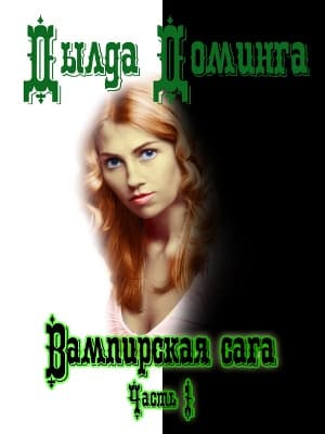Вампирская сага. Часть 1 (СИ)