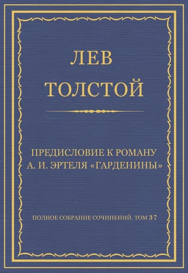 Предисловие к роману А. И. Эртеля «Гарденины»